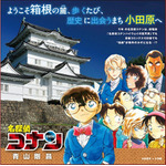 劇場版「名探偵コナン ハイウェイの堕天使」公開記念！神奈川各地で青山剛昌イラストのタイアップが展開中 画像