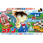 箱根エリアをめぐってコナン君のスタンプイラストを集めよう!