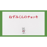 アニメ『ねずみくんのチョッキ』(C)なかえよしを・上野紀子／ポプラ社