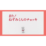 アニメ『ねずみくんのチョッキ』(C)なかえよしを・上野紀子／ポプラ社