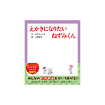 『えかきになりたい ねずみくん』