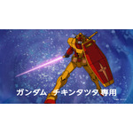 チキンタツタ「機動戦士ガンダム 無敵のバーガー」篇