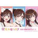 「彼女、お借りします」オンラインくじ 水原千鶴とお誕生日デート