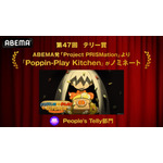 「テリー賞 People's Telly部門」『Poppin-Play Kitchen』
