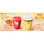 「ポムポムプリンのクリーミープリンフラッペ」「ハローキティのジューシーいちごスムージー」