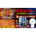 バラエティ番組「THEマントルトーク～愛を語る灼熱トークSHOW～」名探偵コナン コラボ記念キャンペーン