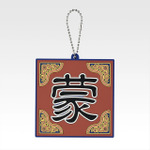 「一番くじ 春秋戦国大戦キングダム The Animation 秦国の未来」G賞：軍旗ラバーチャーム（ランダム全10種）