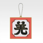 「一番くじ 春秋戦国大戦キングダム The Animation 秦国の未来」G賞：軍旗ラバーチャーム（ランダム全10種）