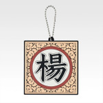 「一番くじ 春秋戦国大戦キングダム The Animation 秦国の未来」G賞：軍旗ラバーチャーム（ランダム全10種）