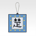 「一番くじ 春秋戦国大戦キングダム The Animation 秦国の未来」G賞：軍旗ラバーチャーム（ランダム全10種）