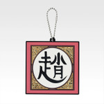 「一番くじ 春秋戦国大戦キングダム The Animation 秦国の未来」G賞：軍旗ラバーチャーム（ランダム全10種）