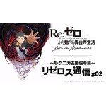 「Re:ゼロから始める異世界生活 Lost in Memories ～ルグニカ王国伝令局～ リゼロス通信!!」の第2回放送が配信！IFルートなどの動画を公開