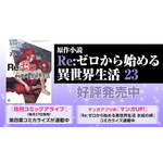 「Re:ゼロから始める異世界生活 Lost in Memories ～ルグニカ王国伝令局～ リゼロス通信!!」の第2回放送が配信！IFルートなどの動画を公開