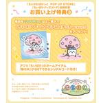 「ちいかわぽけっと　POP UP STORE」