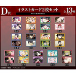 D賞 イラストカード2枚セット（全13種）