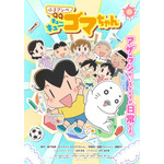 春アニメ『小3アシベ QQゴマちゃん』キービジュアル