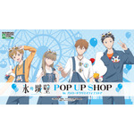 「氷の城壁」小雪・美姫・湊・陽太がウッぴーコーデに♪ 新グッズが大集合のPOP UP SHOPがGW期間に開催！ 画像