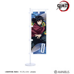 ミニのぼり_冨岡義勇