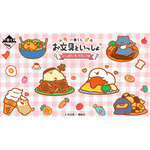 一番くじ お文具といっしょ ～いっぱいたべたいな～