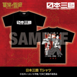 日本三國 Tシャツ／5,500円(税込)