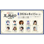 「『薬屋のひとりごと』夏の園遊会 2026」出演キャスト