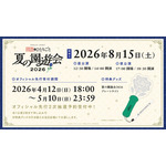 「『薬屋のひとりごと』夏の園遊会 2026」オフィシャル2次先行