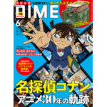 DIME 6月号アニメ30周年スペシャル版