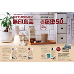 あなたの知らない無印良品の秘密