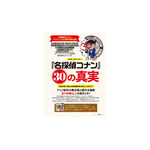 『名探偵コナン』【30】の真実