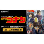 『名探偵コナン』最新シーズン毎週無料放送