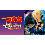 劇場版『名探偵コナン ゼロの執行人』