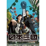 『日本三國』スペシャルビジュアル