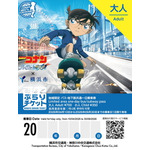 「名探偵コナン ハイウェイの堕天使」×横浜市