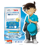 「名探偵コナン ハイウェイの堕天使」×横浜市