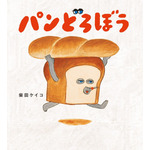 『パンどろぼう』
