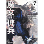 『魔女と傭兵』原作小説7巻書影