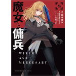 『魔女と傭兵』コミカライズ8巻書影