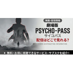 アニメ「劇場版 PSYCHO-PASS サイコパス」の配信はどこで見れる？ 見放題のサービスを紹介 画像