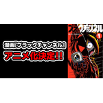 『ブラックチャンネル』アニメ化決定