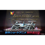 『新世紀GPXサイバーフォーミュラ』新作ショートアニメティザーカット