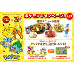 ガスト×ポケモン30周年 キャンペーン