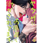 『ヤクザにお風呂で働かされてます。』書影