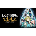 『とんがり帽子のアトリエ』