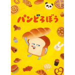 『パンどろぼうティザービジュアル特別バージョン
