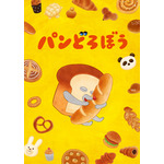 『パンどろぼうティザービジュアル特別バージョン