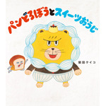 『パンどろぼうとスイーツおうじ』書影