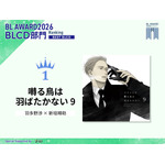 BLCD部門1位 『囀る鳥は羽ばたかない 9』