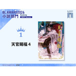 小説部門1位　墨香銅臭『天官賜福 4』（イラスト：日出的小太陽／翻訳：鄭穎馨）
