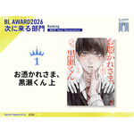 次に来る部門 1位 たこまっちょ『お憑かれさま、黒瀬くん 上』