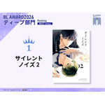 ディープ部門1位 いちかわ壱『サイレントノイズ 2』